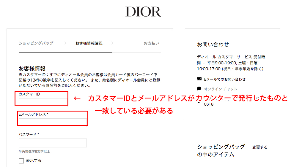 Dior　ディオールオンラインブティックの登録情報は、百貨店で登録したカスタマーIDとメールアドレスが一致している必要がある